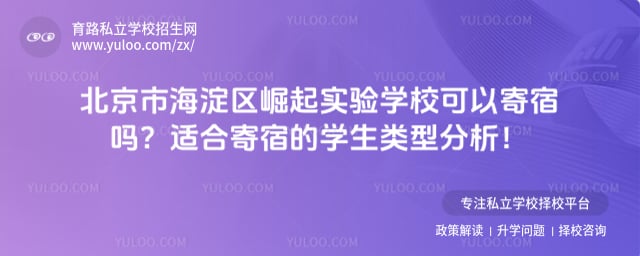 北京市海淀区崛起实验学校可以寄宿吗