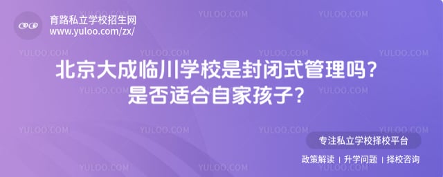 北京大成临川学校是封闭式管理吗