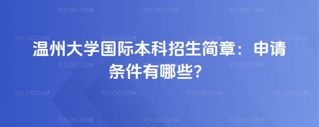温州大学国际本科招生简章