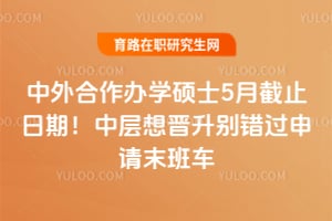 ���������ѧ˶ʿ5�½�ֹ���ڣ��в���������������ĩ�೵