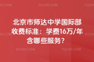 ������ʦ����ѧ���ʲ��շѱ�׼��2026��ѧ��16��/�꺬��Щ����
