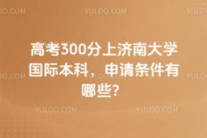 2026��߿�300���ϼ��ϴ�ѧ���ʱ��ƣ�������������Щ��
