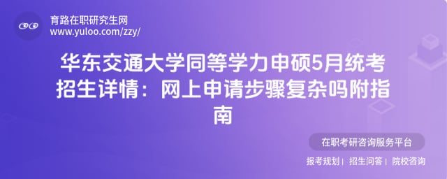 华东交通大学同等学力申硕5月统考招生详情