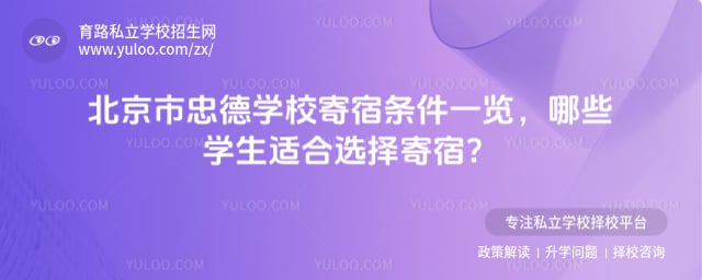 北京市忠德学校寄宿条件