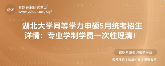 湖北大学同等学力申硕5月统考招生详情