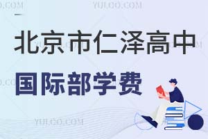 北京市仁泽高中国际部学费