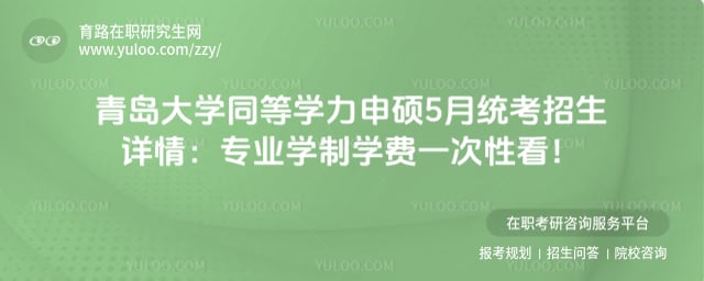 青岛大学同等学力申硕5月统考招生详情