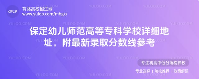保定幼儿师范高等专科学校详细地址