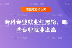 2026专科专业就业红黑榜，哪些专业就业率高