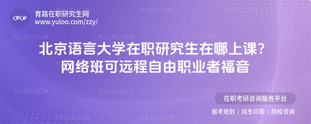 北京语言大学在职研究生在哪上课