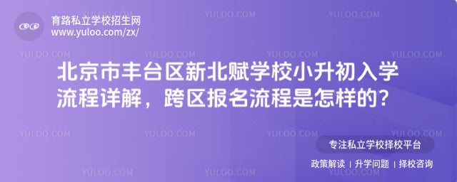 北京市丰台区新北赋学校小升初入学流程