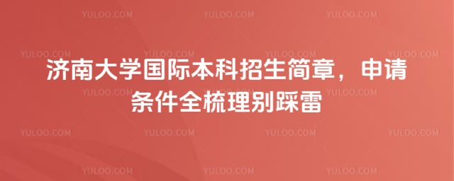 济南大学国际本科招生简章