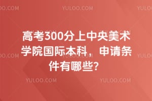 �߿�300������������ѧԺ���ʱ��ƣ�2026��������������Щ��