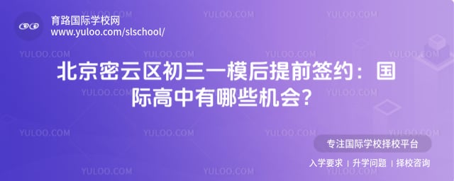 北京密云区初三一模后提前签约