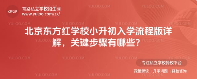 北京东方红学校小升初入学流程