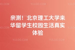 亲测！2026年北京理工大学来华留学生校园生活真实体验