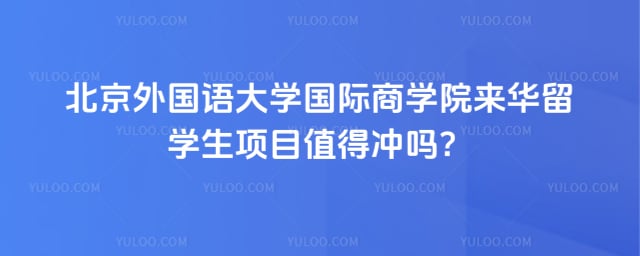 北京外国语大学国际商学院来华留学生项目