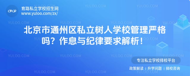北京市通州区私立树人学校管理严格吗