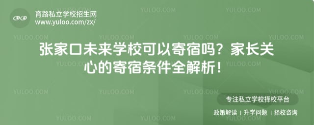 张家口未来学校可以寄宿吗