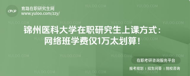 锦州医科大学在职研究生上课方式