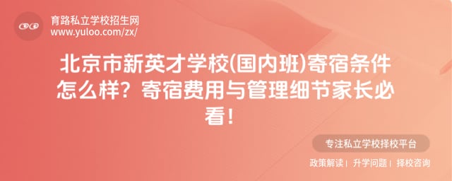 北京市新英才学校(国内班)寄宿条件