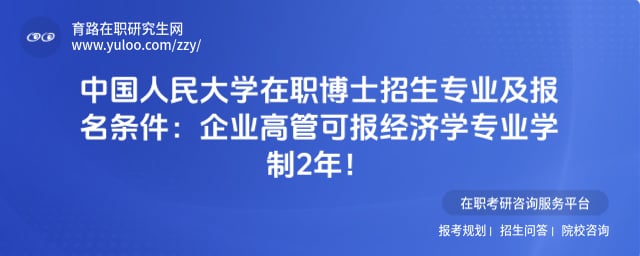 2027中国人民大学在职博士招生专业及报名条件