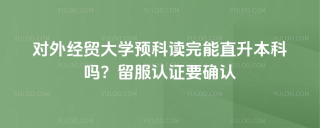 对外经贸大学预科读完能直升本科吗