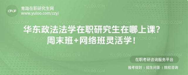 华东政法法学在职研究生在哪上课