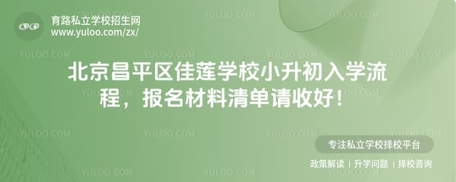 北京昌平区佳莲学校小升初入学流程