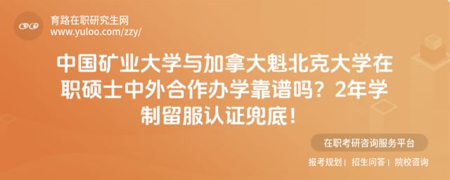 中国矿业大学与加拿大魁北克大学在职硕士中外合作办学靠谱吗