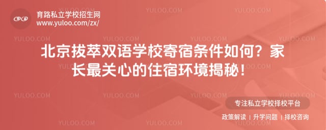 北京拔萃双语学校寄宿条件