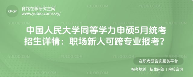 中国人民大学同等学力申硕5月统考招生详情