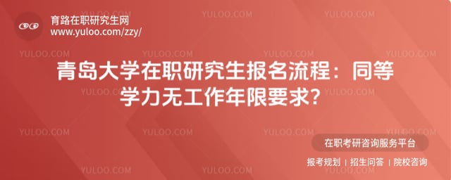 青岛大学在职研究生报名流程