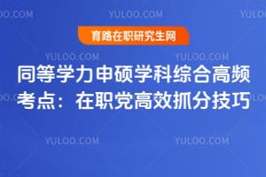 ͬ��ѧ����˶ѧ���ۺϸ�Ƶ���㣺��ְ����Чץ�ּ���