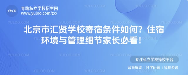 北京市汇贤学校寄宿条件