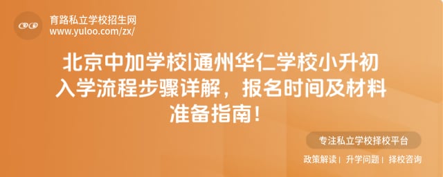 北京中加学校|通州华仁学校小升初入学流程