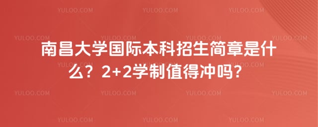 南昌大学国际本科招生简章