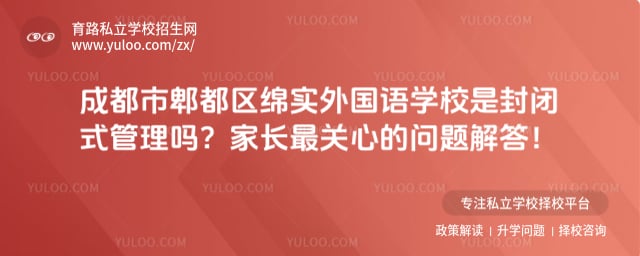 成都市郫都区绵实外国语学校是封闭式管理吗