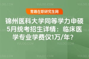 ����ҽ�ƴ�ѧͬ��ѧ����˶5��ͳ���������飺�ٴ�ҽѧרҵѧ�ѽ�1��/�ꣿ