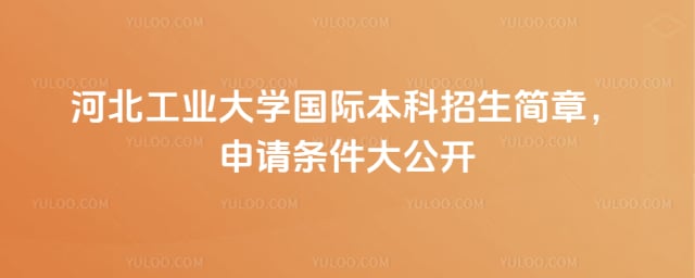 河北工业大学国际本科招生简章