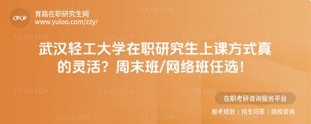 武汉轻工大学在职研究生上课方式