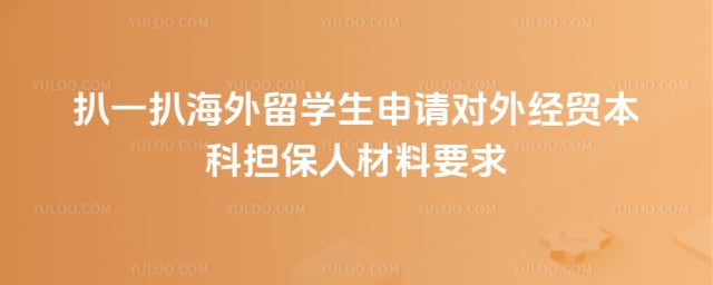 海外留学生申请对外经贸本科担保人材料要求