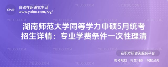 湖南师范大学同等学力申硕5月统考招生详情