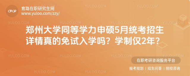 郑州大学同等学力申硕5月统考招生详情