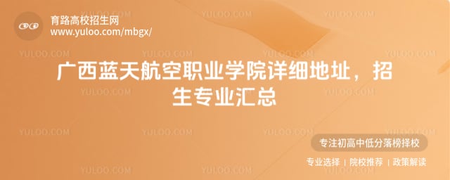 广西蓝天航空职业学院详细地址