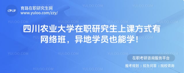 四川农业大学在职研究生上课方式