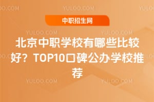 ������ְѧУ����Щ�ȽϺã�2026TOP10�ڱ�����ѧУ�Ƽ�