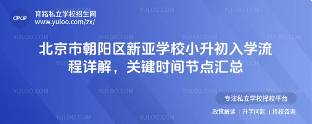 北京市朝阳区新亚学校小升初入学流程
