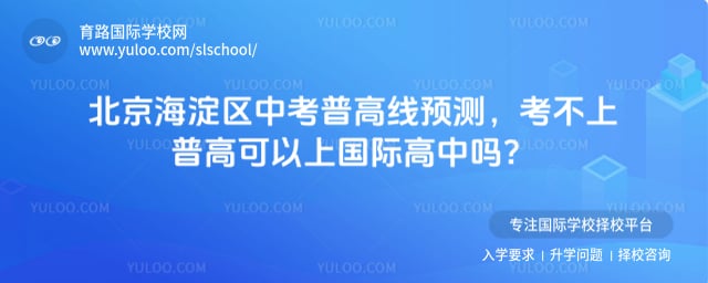 北京海淀区中考普高线预测