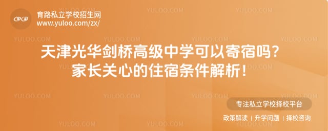 天津光华剑桥高级中学可以寄宿吗